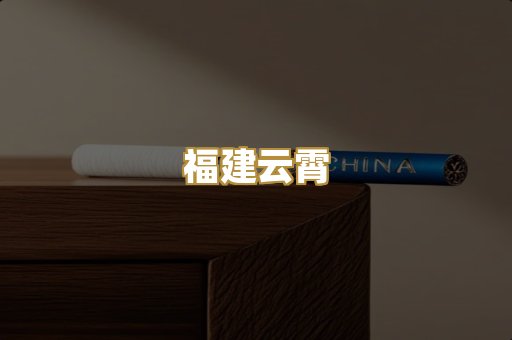 福建云霄